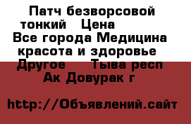 Патч безворсовой тонкий › Цена ­ 6 000 - Все города Медицина, красота и здоровье » Другое   . Тыва респ.,Ак-Довурак г.